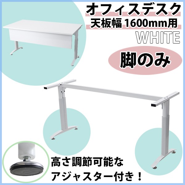 オフィスデスク 脚のみ デスク 白 平机 ワークデスク 事務机 会議