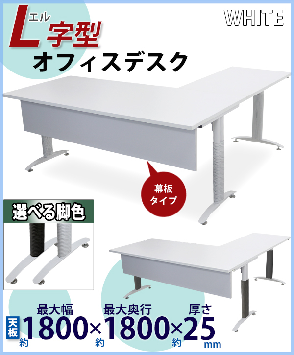 オフィスデスク デスク L字型 幕板付 約W180×約D180×約H75.5 約W1800