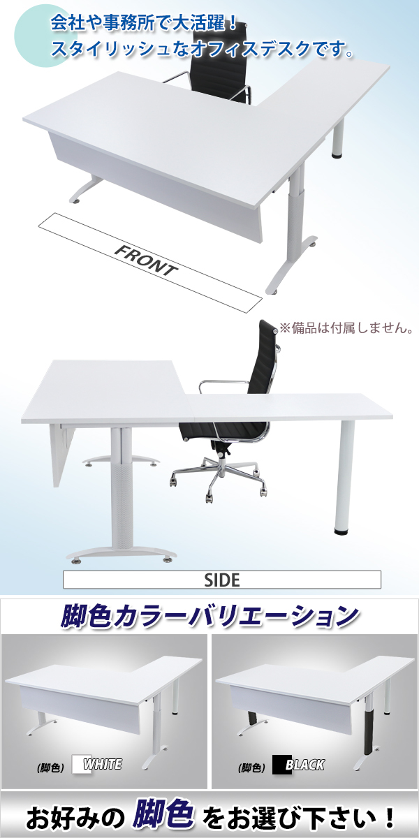 オフィスデスク デスク L字型 幕板付 約W1600×約D1800×約H755 白 平机