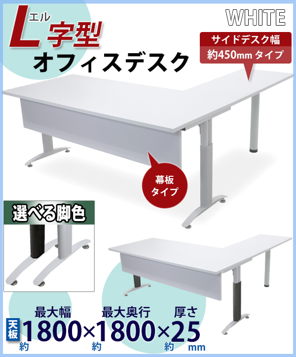 オフィスデスク デスク L字型 幕板付 約W1800×約D1800×約H755 白 平机