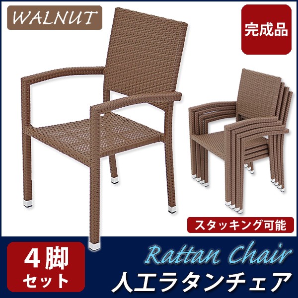 ガーデンチェア ガーデン チェア ラタンチェア 人工ラタンチェア 4脚