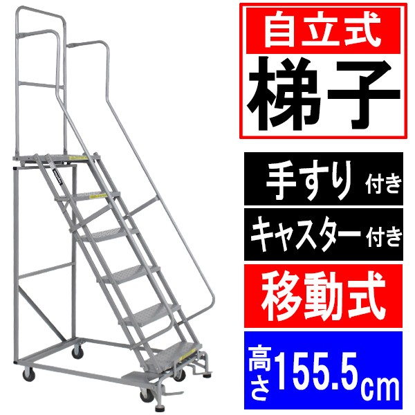 高所作業台 作業用踏台 高さ155.5cm 6段 耐荷重113kg 移動式踏台