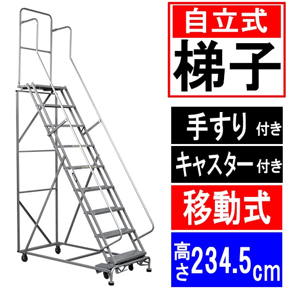 高所作業台 作業用踏台 高さ234.5cm 9段 耐荷重113kg 移動式踏台