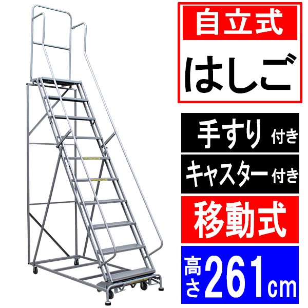 高所作業台 作業用踏台 高さ261cm 10段 耐荷重113kg 移動式踏台 スチール 作業用階段 作業台 足場台 移動式 階段 ステップ台 梯子  はしご 手すり キャスター 916 : humidai-hb916 : BAUHAUS - 通販 - Yahoo!ショッピング