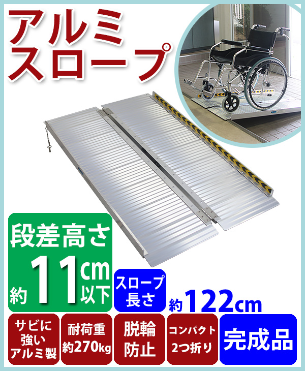 アルミスロープ スロープ長さ約122cm 幅約72.5cm 耐荷重約270kg