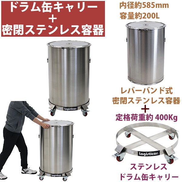 ステンレス製ドラム缶キャリー 密閉ステンレス容器 深さ約850mm セット 定格荷重約400kg ステンレス 全キャスターストッパー付き