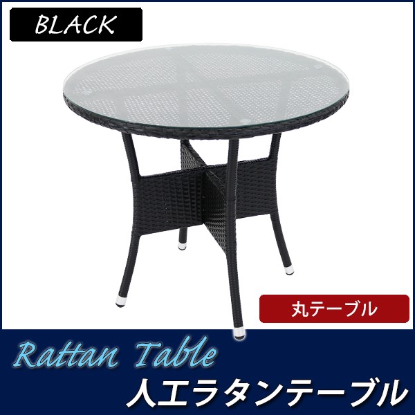 人工ラタンテーブル 強化ガラス 単品 黒 丸テーブル 籐 家具