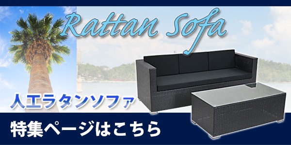 人工ラタンソファ 3人掛け 黒 トリプルソファ 3P 籐 家具 ファニチャー