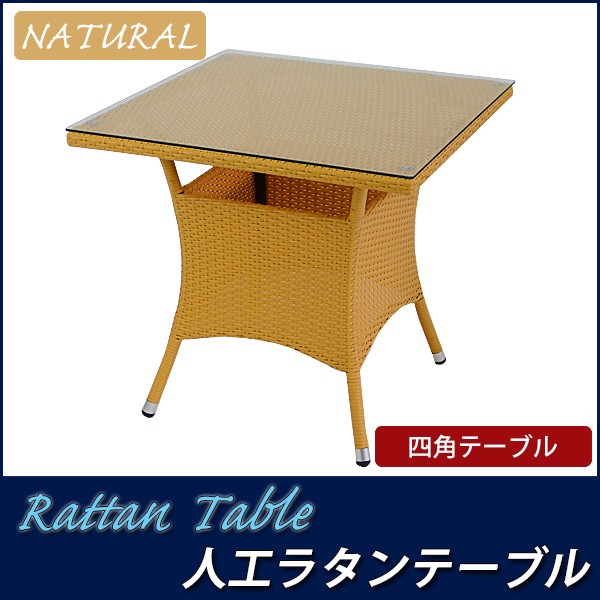 人工ラタンテーブル 単品 ナチュラル 四角 table 強化ガラス-