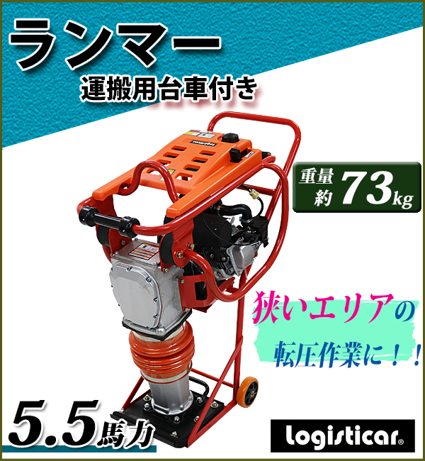 ランマー Honda GX160内蔵 4ストロークエンジン 5.5馬力 重量73kg 台車付き 建設機械 ランマ 転圧機 転圧機械 エンジン  4サイクル 工事現場 舗装 rammerr72 : rammer-r72 : BAUHAUS - 通販 - Yahoo!ショッピング