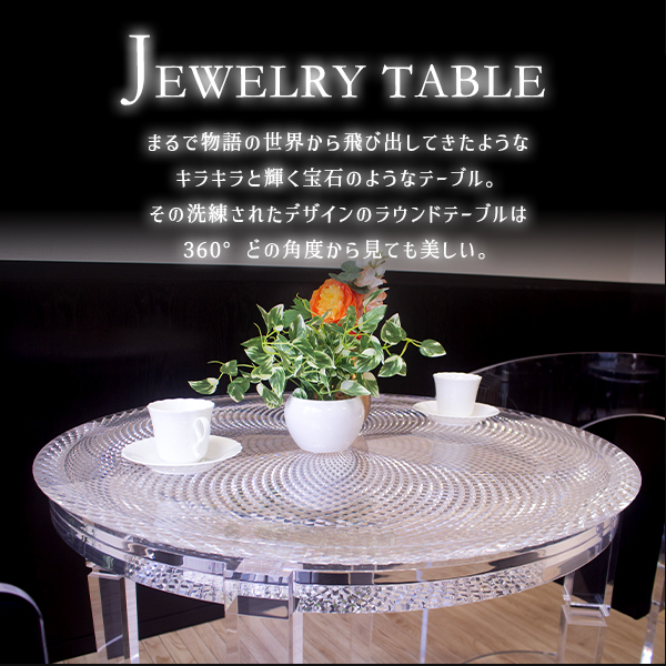 ジュエリーテーブル 単品 アクリルテーブル ダイニングテーブル