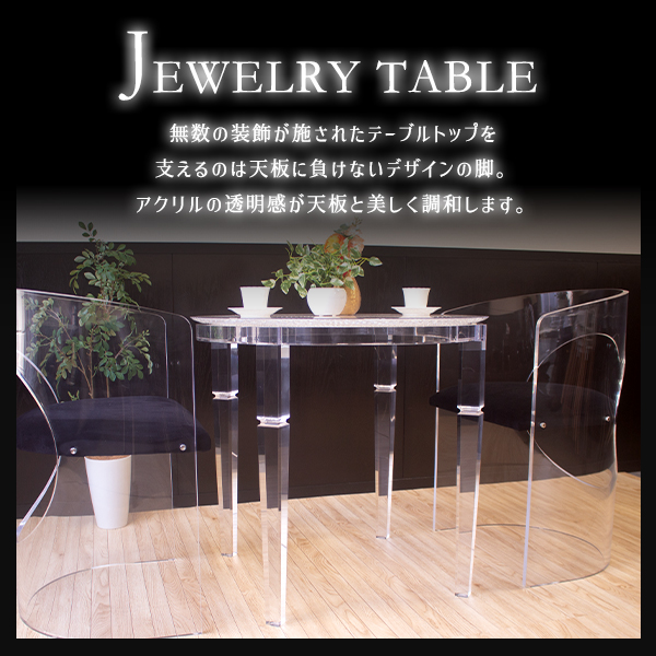 ジュエリーテーブル 3点セット テーブル&チェア2脚 アクリルテーブル