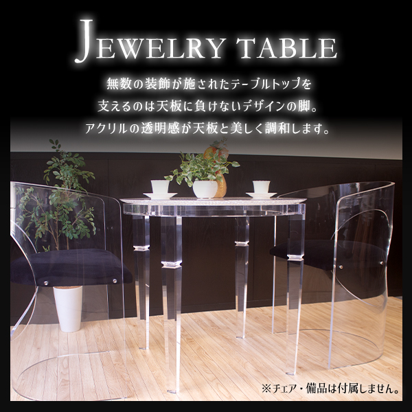 ジュエリーテーブル 3点セット テーブル&チェア2脚 アクリルテーブル