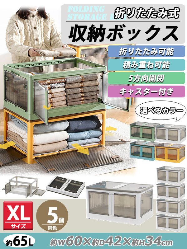 収納ボックス 折りたたみ 5個セット 約60×42×34cm XLサイズ 65L 選べる