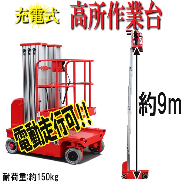 充電式高所作業台 耐荷重150kg 9M 電動高所作業台 高所作業台 電動走行