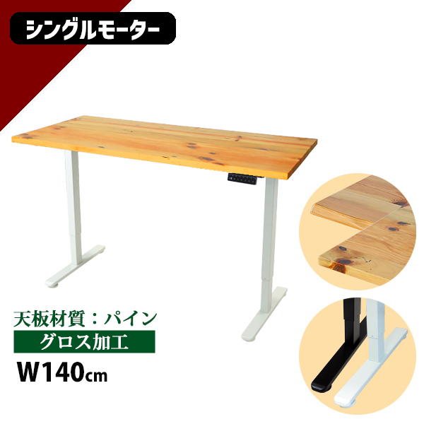 昇降デスク 電動 エコノミーモデル PSE適合 140cm 1400mm パイン材