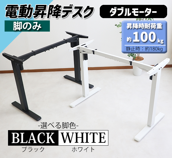昇降デスク 電動 ハイグレードモデル 脚のみ 選べるカラー PSE適合 動