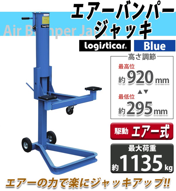 正規通販高評価 のエアーバンパージャッキ 最大荷重約1135kg 約2500lbs エアー式 エアジャッキ エアージャッキ サービスジャッキ バンパーリフト ガレージジャッキ トラクター Suv 人気商品再入荷 の