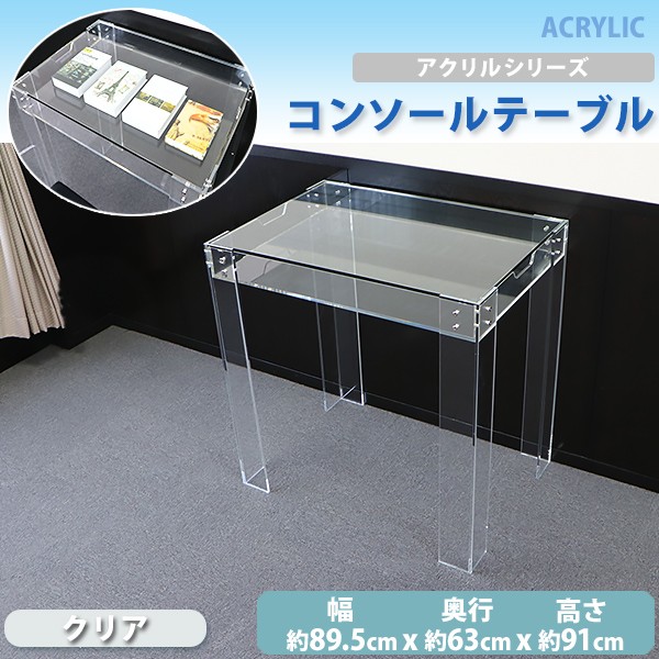 アクリルテーブル コンソールテーブル ガラステーブル ガラスデスク 