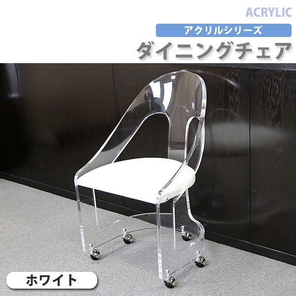 透明 アクリル 折りたたみ椅子 インテリア カフェチェア 3カラー