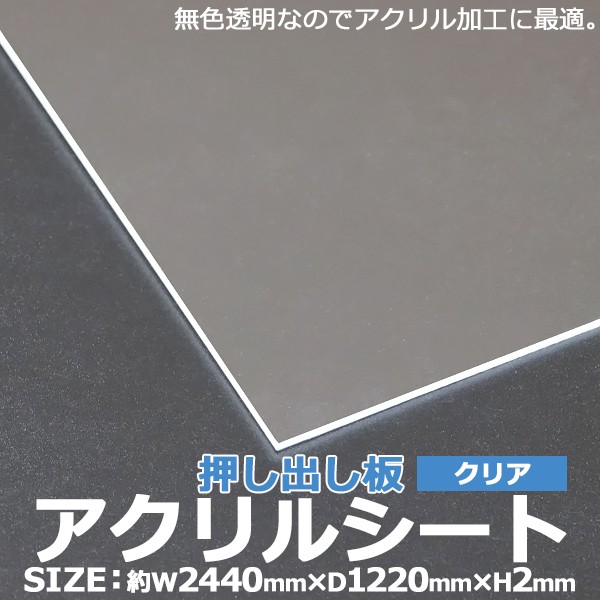 アクリルシート アクリル板 押し出し板 約横2440mm×縦1220mm×厚2mm 無色透明 原板 アクリルボード 押し出し製法 ボード クリア :  acst-extu-2mm-gen : BAUHAUS - 通販 - Yahoo!ショッピング