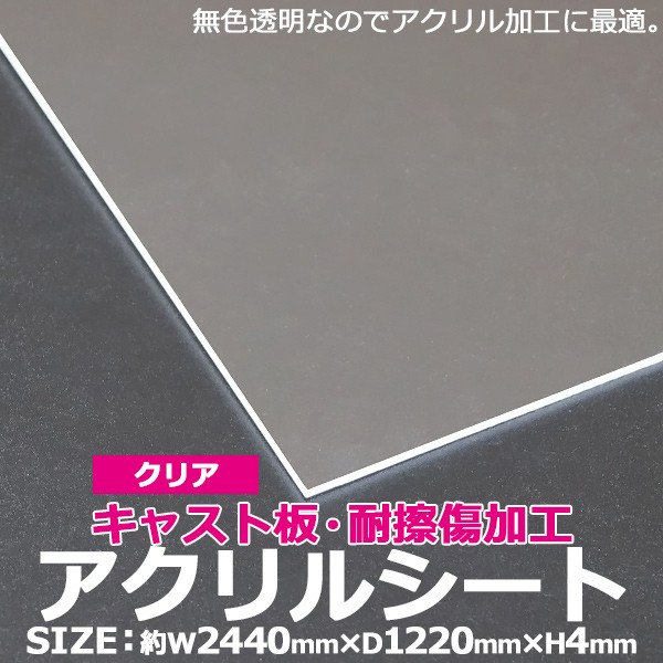 アクリルシート アクリル板 キャスト板 耐擦傷加工 約横2440mm×縦