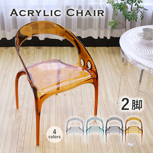 アクリル ダイニングチェア チェア 椅子 chair 2脚 選べるカラー 耐