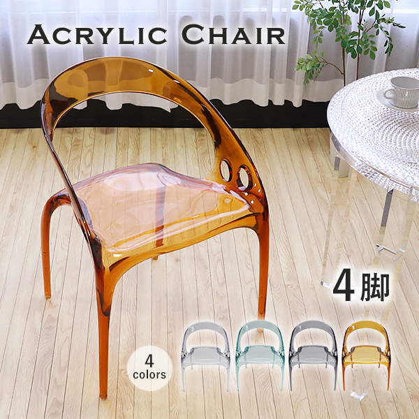 アクリル ダイニングチェア チェア 椅子 chair 4脚 選べるカラー 耐