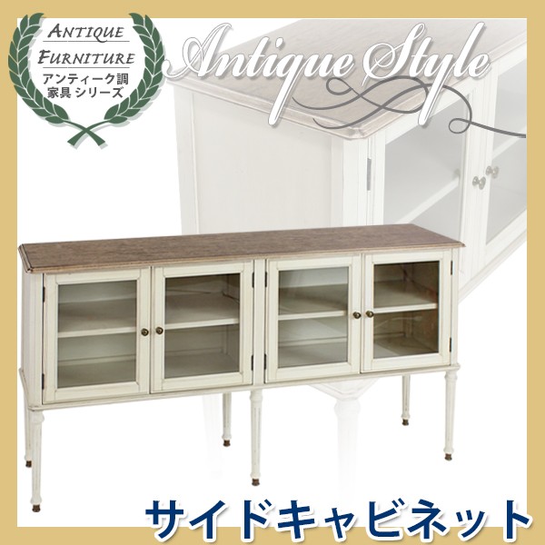 アンティーク調 サイドキャビネット ホワイト アンティーク家具 木製