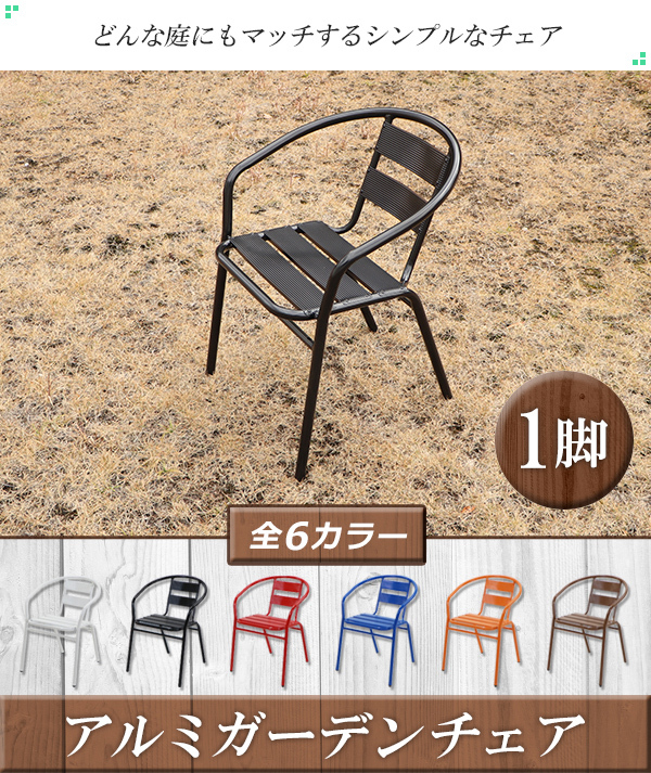 アルミ ガーデンチェア 1脚 選べるカラー スタッキング可能 アルミ製 アルミチェア 軽量で持ち運び簡単 ガーデンファニチャー ガーデン チェア 椅子