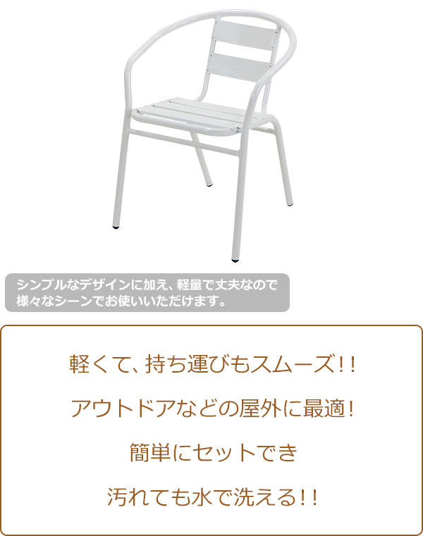 アルミ ガーデンチェア 1脚 選べるカラー スタッキング可能 アルミ製