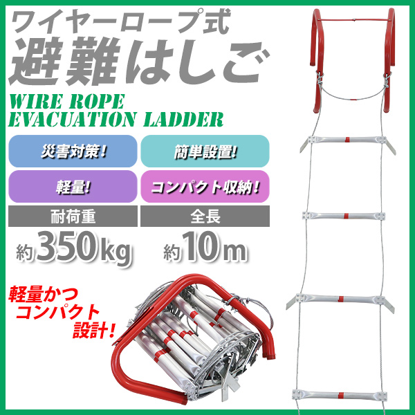 避難はしご 折りたたみ 全長約10m 耐荷重約350kg 梯子 はしご 防災用品 防災グッズ 3階 もしもの時の 緊急避難はしご 避難用はしご  縄はしご 非常はしご 防災