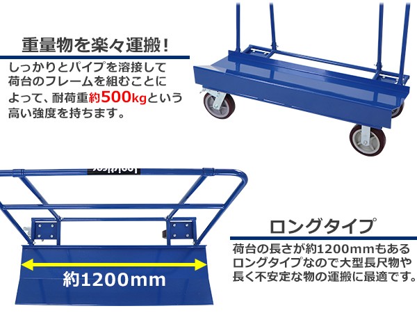 ボード台車 長尺物台車 耐荷重約500kg 立て掛けタイプ 長さ約120cm 幅約57cm ロングタイプ スチール製 静音 キャリー 青 台車 カート  ボード運搬車 長尺物運搬車