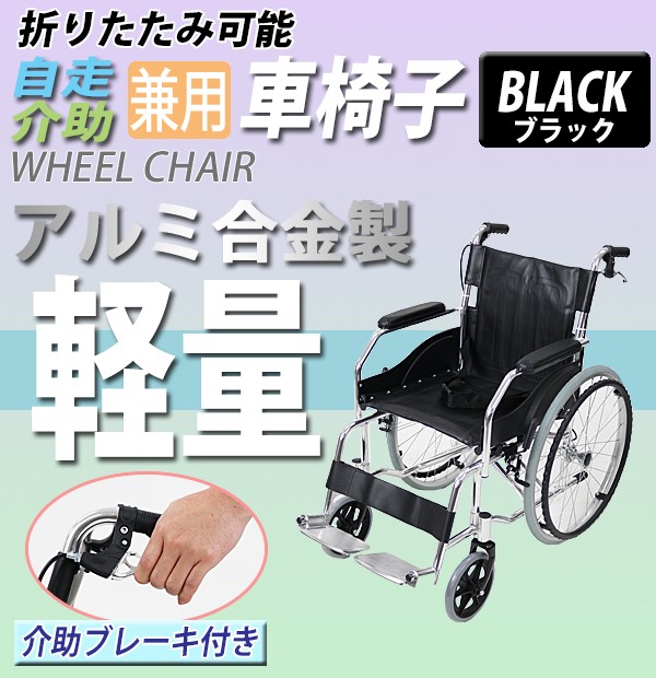 在庫販売車椅子 アルミ合金製 黒 約10kg TAISコード取得済 背折れ 軽量 折り畳み 介助用 介助ブレーキ付き 携帯バッグ付き ノーパンクタイヤ 介助用