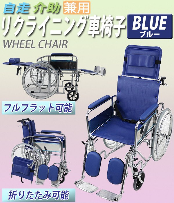 車椅子 TAISコード取得済 青 折り畳み 携帯バッグ付き ノーパンクタイヤ フルリクライニング車椅子 リクライニング フルリクライニング 自走用車椅子