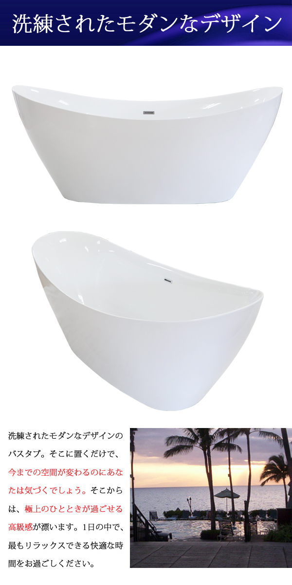 バスタブ　W約174×D約74.5×H約72cm　浴槽　バス　お風呂　風呂　ワンプッシュ式　置き型　洋式　アクリル製　オーバーフロー防止　洋風バスタブ　排水栓　ホワイト