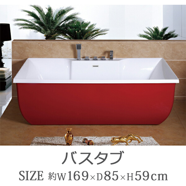 バスタブ W169×D85×H59cm 浴槽 バス お風呂 洋風バスタブ 風呂 置き型 洋式 アクリル製 レッド bath-082