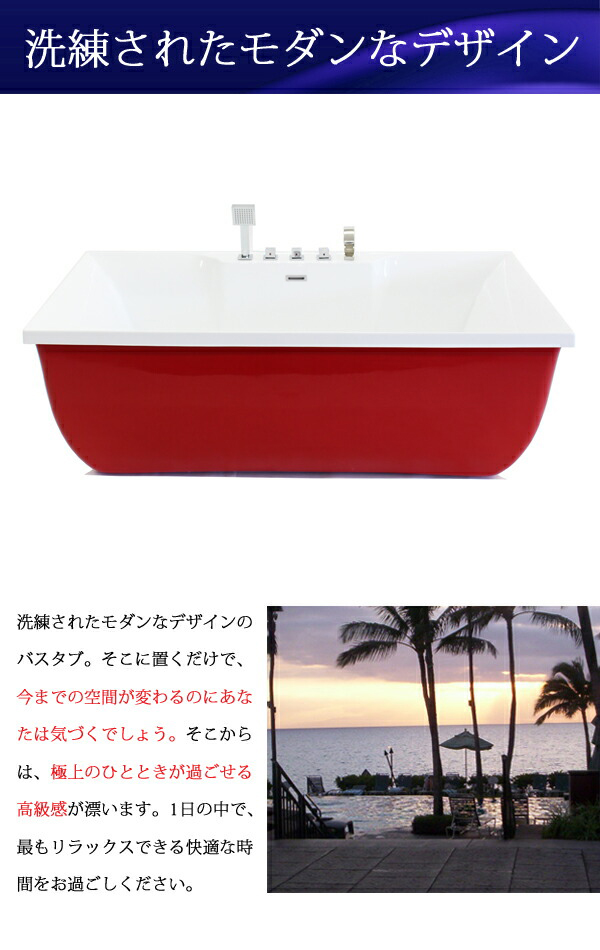 バスタブ W169×D85×H59cm 浴槽 バス お風呂 洋風バスタブ 風呂 置き型 洋式 アクリル製 レッド bath-082