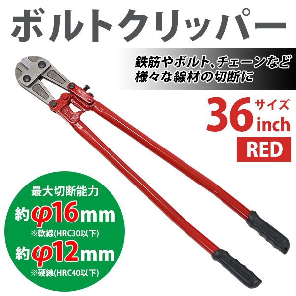 最新最全の ボルトクリッパー 36インチ 36 カッター