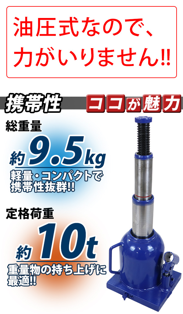 ボトルジャッキ 油圧式 最高位約450mm 定格荷重約10t 約10.0t 1台 単品