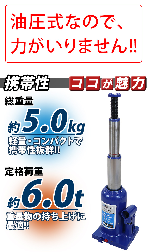 ボトルジャッキ 油圧式 最高位約435mm 定格荷重約6t 約6.0t 1台 単品