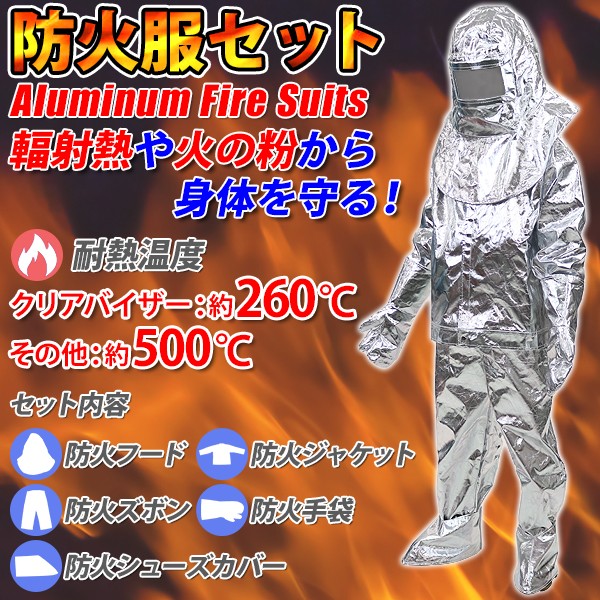 防火服 楽天市場】送料無料 耐熱服 セット 防火服 耐熱温度約260〜500