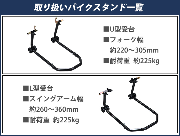 バイクスタンド リア用 組立式 耐荷重約225kg スイングアーム幅約260〜360mm L型受台 スイングアームスタンド 後輪 中型 大型 タイヤ付き L字 L型｜bauhaus1｜09