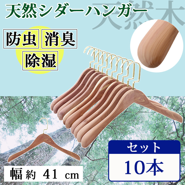 ハンガー 木製 シダー 高級天然シダーハンガー itemB 10本セット 幅約41cm 幅広 ブティックハンガー レッドシダー シダーハンガー 防虫  消臭 防臭 おしゃれ