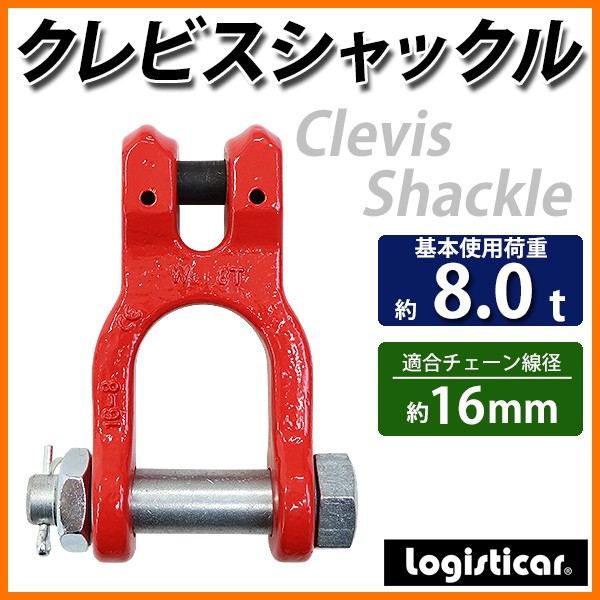 クレビスシャックル クレビスタイプ ピンタイプ 使用荷重約8t 約
