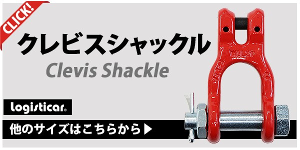 クレビスシャックル クレビスタイプ ピンタイプ 使用荷重約3.15t 約