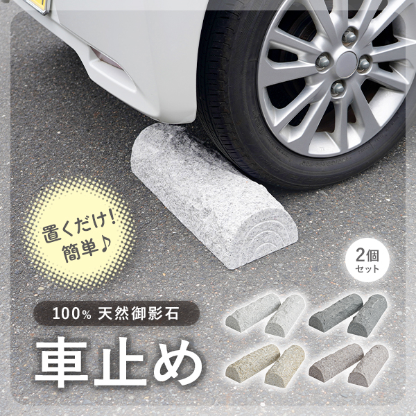 車止め 高級みかげ石 薪デザイン タイヤ止め 車輪止め カーストップ 
