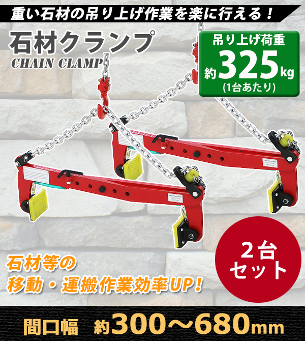 石材クランプ 吊り上げ荷重約325kg 開口幅約300mm-680mm 2台セット 2個