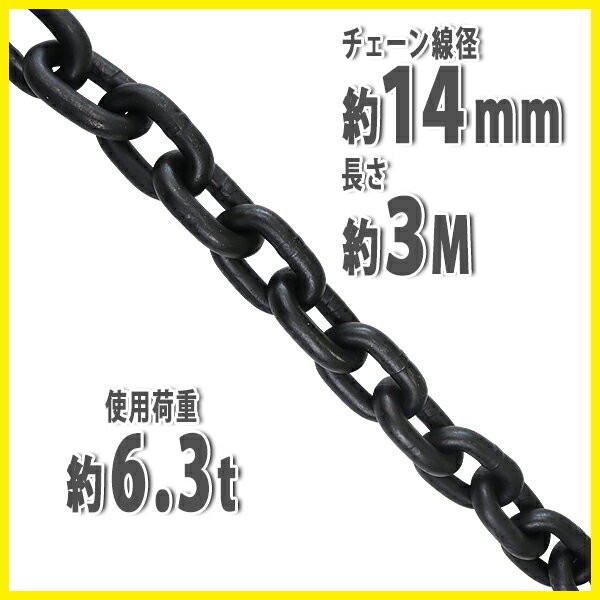 チェーン 線径約14mm 使用荷重約6.3t 約6300kg 約3m G80 エコノミーモデル 鎖 くさり 吊り具 チェーンスリング スリングチェーン  リンクチェーン : chain-14mm-3m : BAUHAUS - 通販 - Yahoo!ショッピング