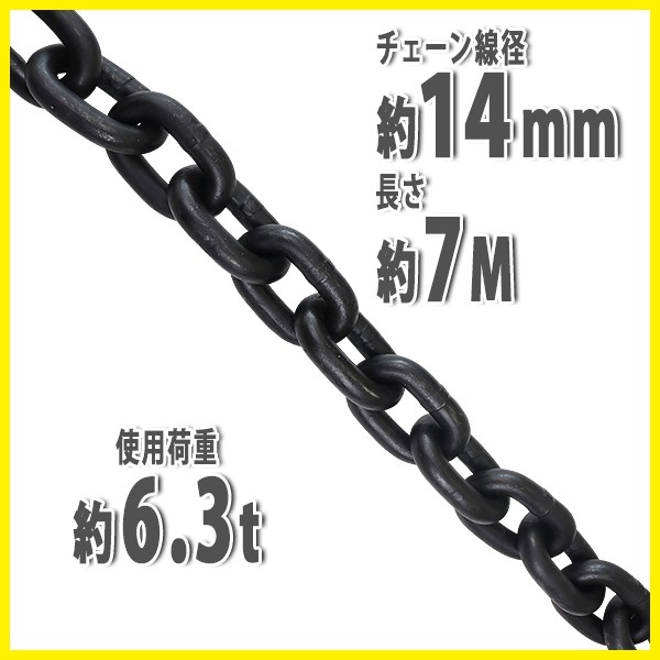 チェーン 線径約14mm 使用荷重約6.3t 約6300kg 約7m G80 エコノミー